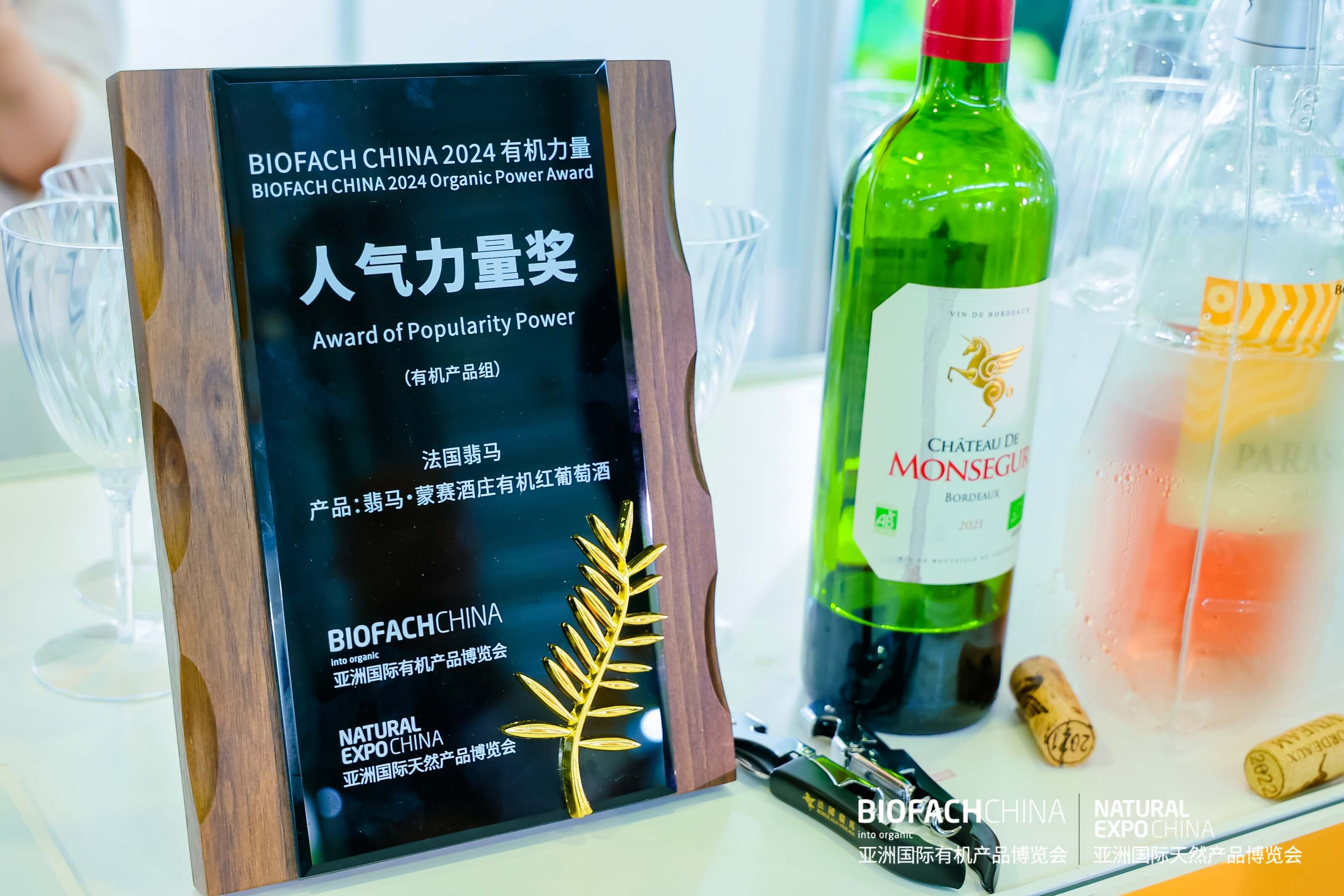 BIOFACH CHINA 2024 有機(jī)力量——人氣力量獎(jiǎng) （有機(jī)產(chǎn)品組）