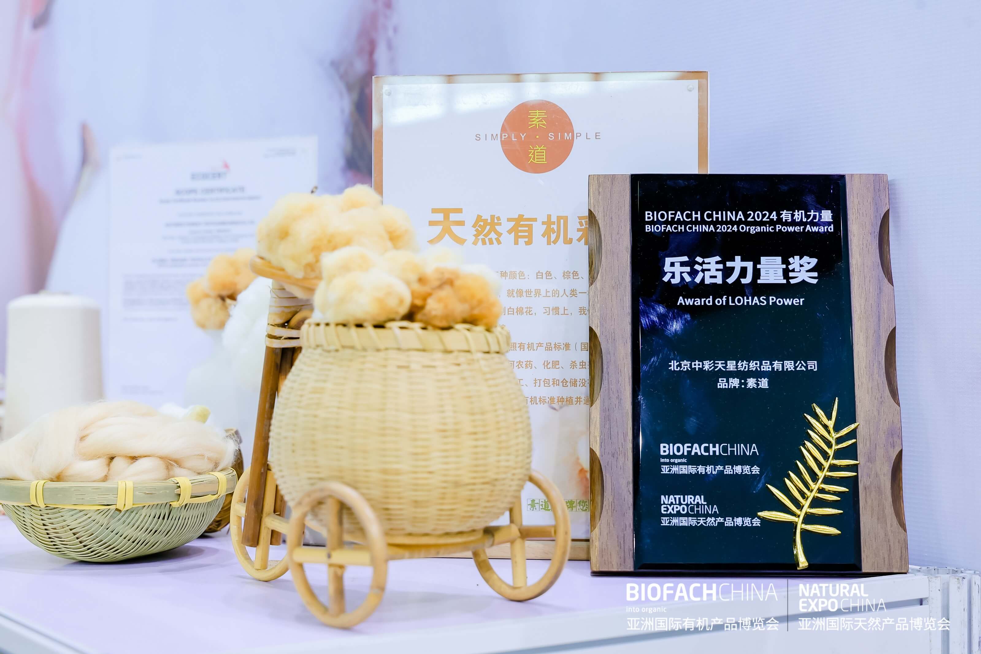 BIOFACH CHINA 2024 有機(jī)力量——樂(lè)活力量獎(jiǎng) 