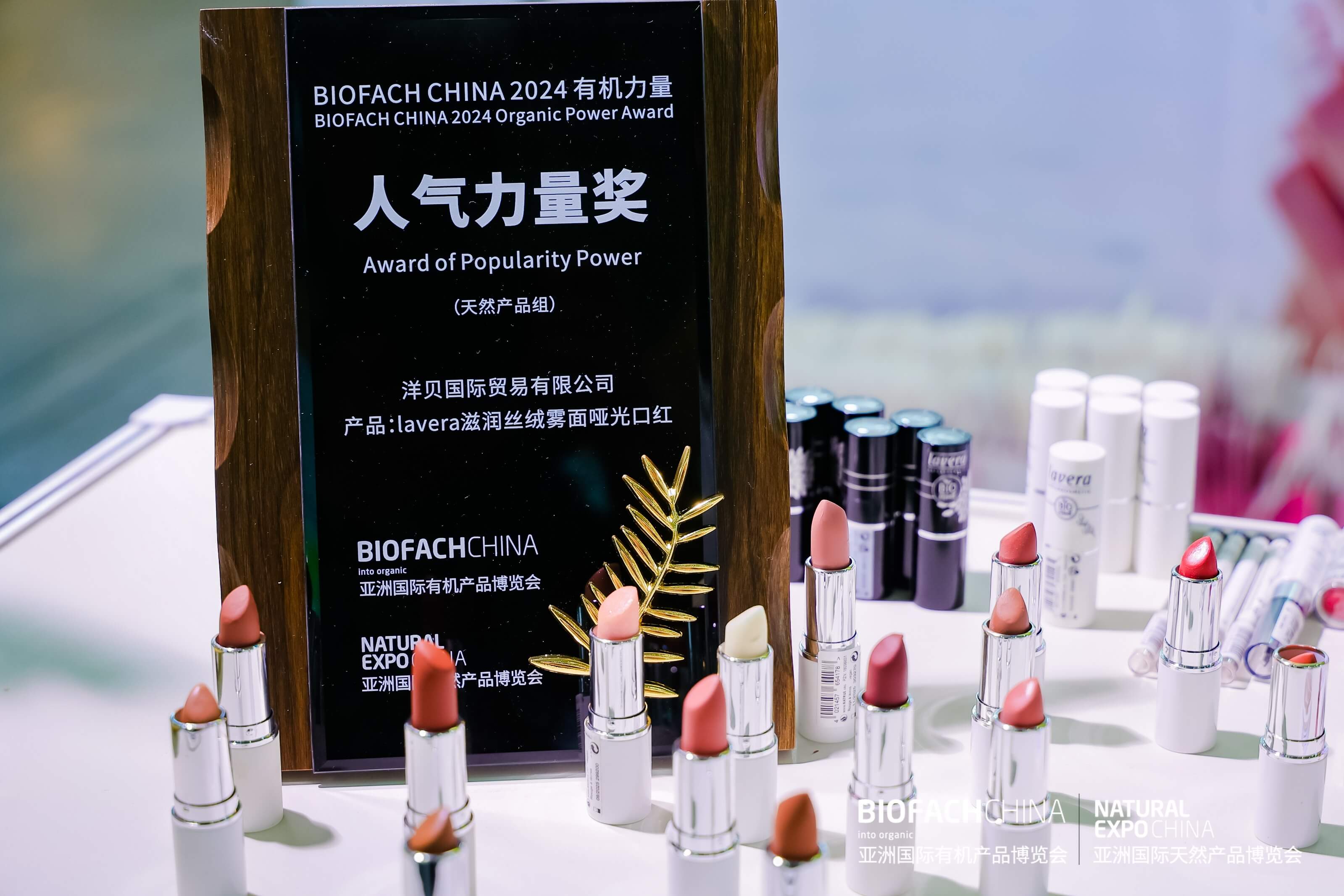 BIOFACH CHINA 2024 有機(jī)力量——人氣力量獎(jiǎng) （天然產(chǎn)品組）