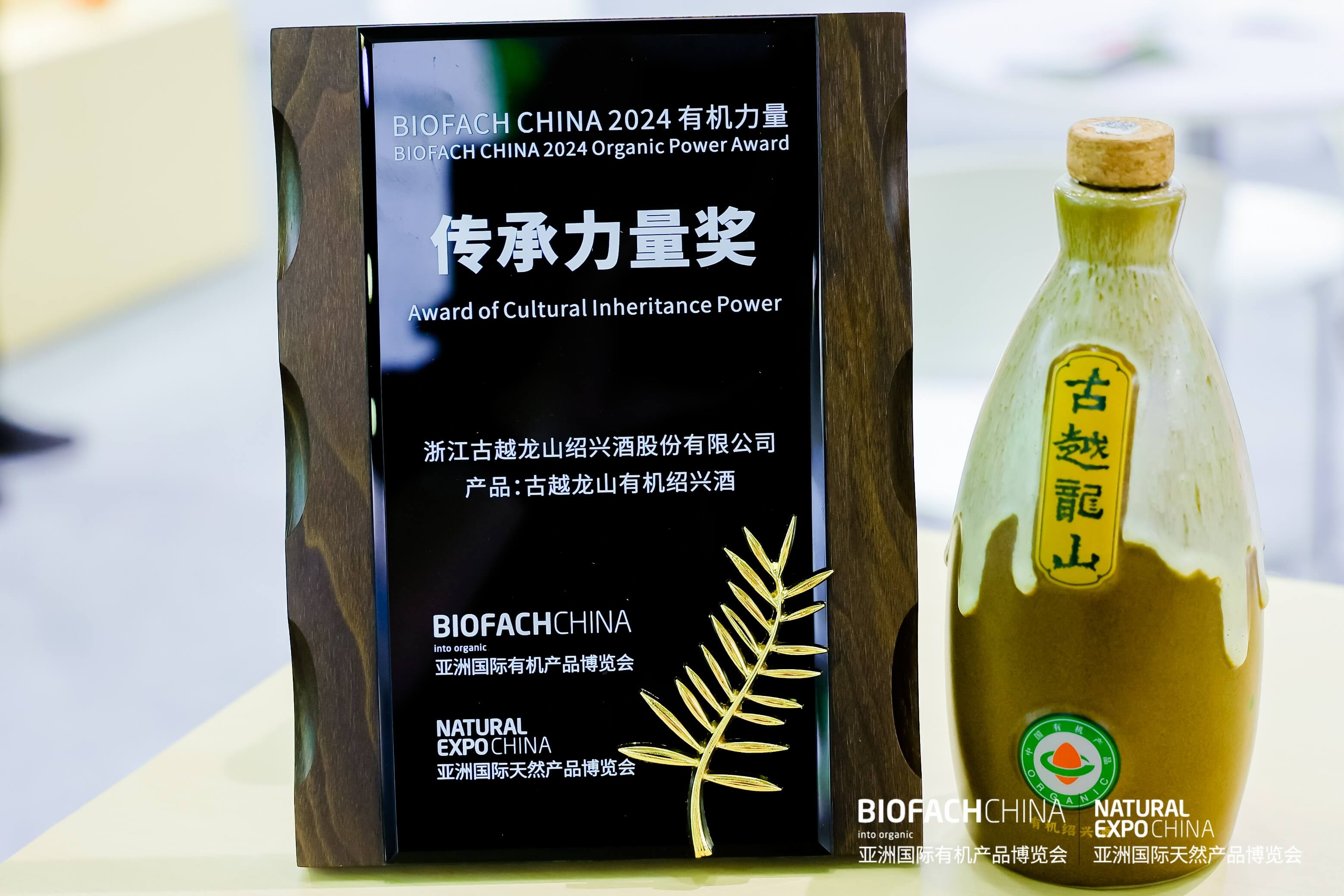 BIOFACH CHINA 2024 有機(jī)力量——傳承力量獎(jiǎng) 
