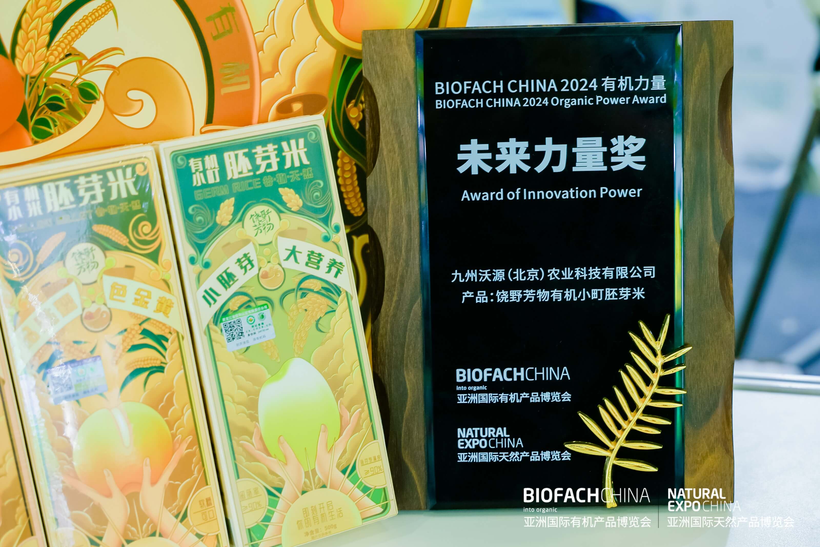 BIOFACH CHINA 2024 有機(jī)力量——未來(lái)力量獎(jiǎng) 
