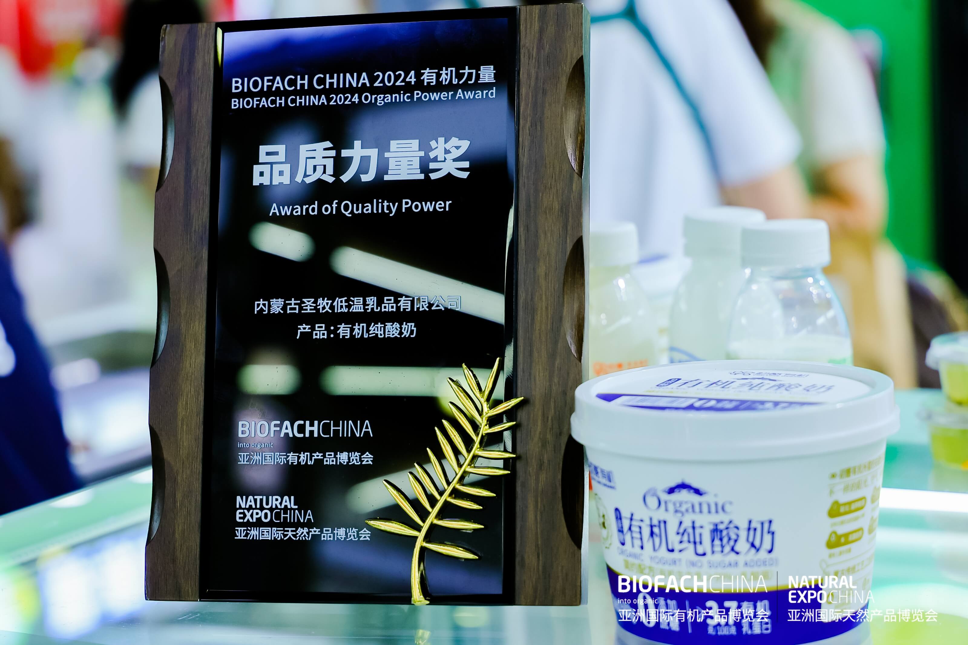 BIOFACH CHINA 2024 有機(jī)力量——品質(zhì)力量獎(jiǎng) （初級(jí)產(chǎn)品組）