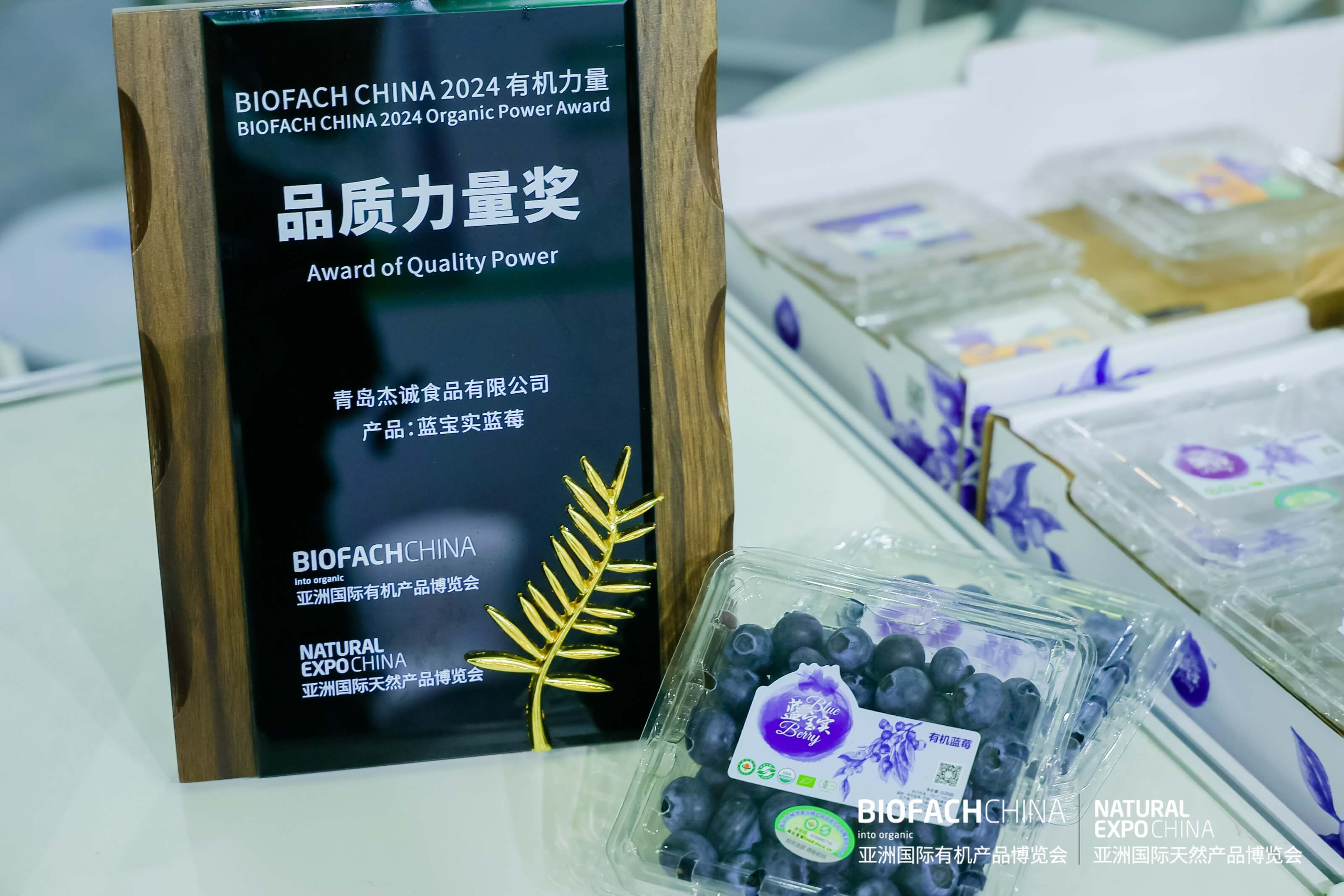 BIOFACH CHINA 2024 有機(jī)力量——品質(zhì)力量獎(jiǎng) （初級(jí)產(chǎn)品組）