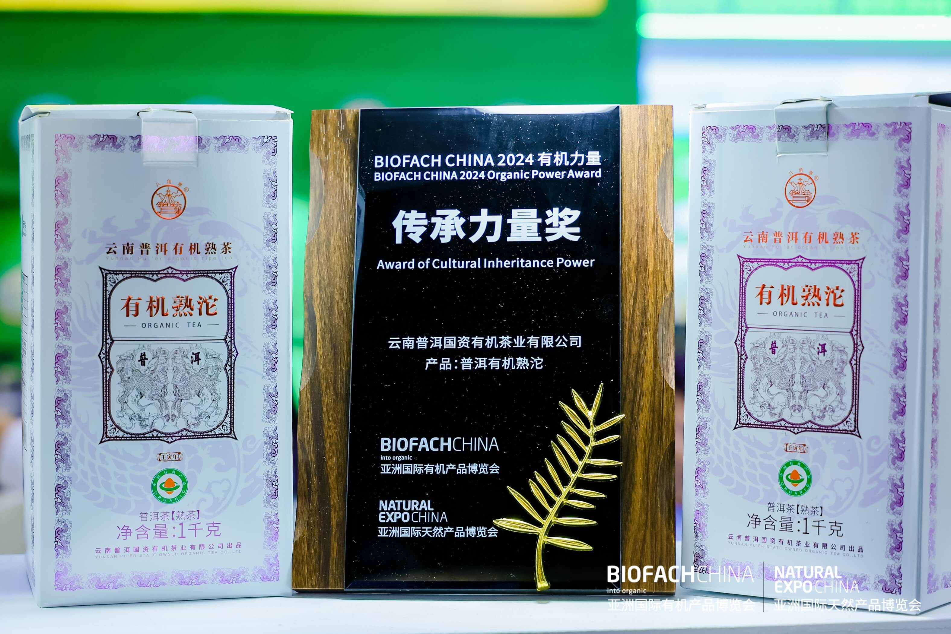 BIOFACH CHINA 2024 有機(jī)力量——傳承力量獎(jiǎng) 