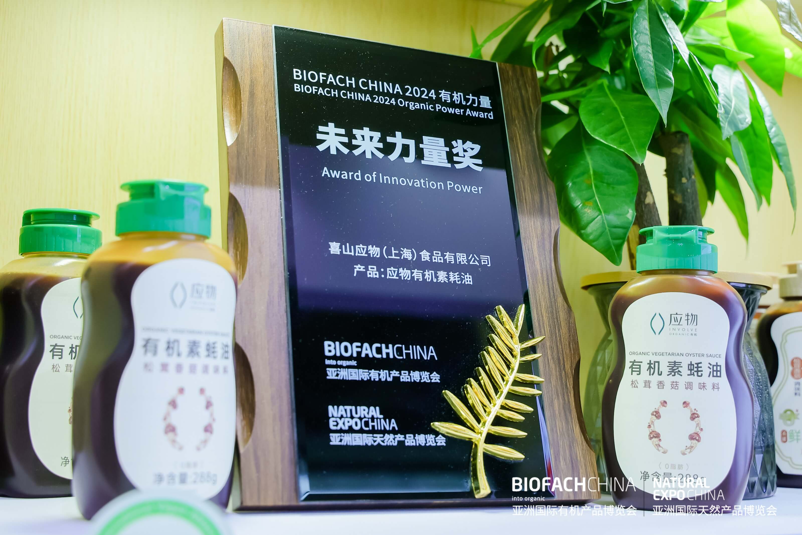 BIOFACH CHINA 2024 有機(jī)力量——未來(lái)力量獎(jiǎng) 