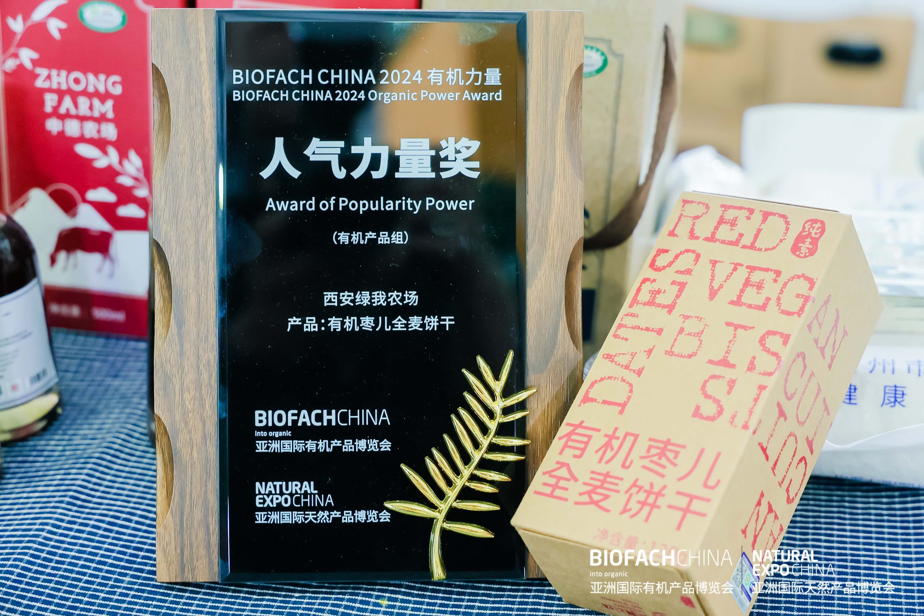 BIOFACH CHINA 2024 有機(jī)力量——人氣力量獎(jiǎng) （有機(jī)產(chǎn)品組）