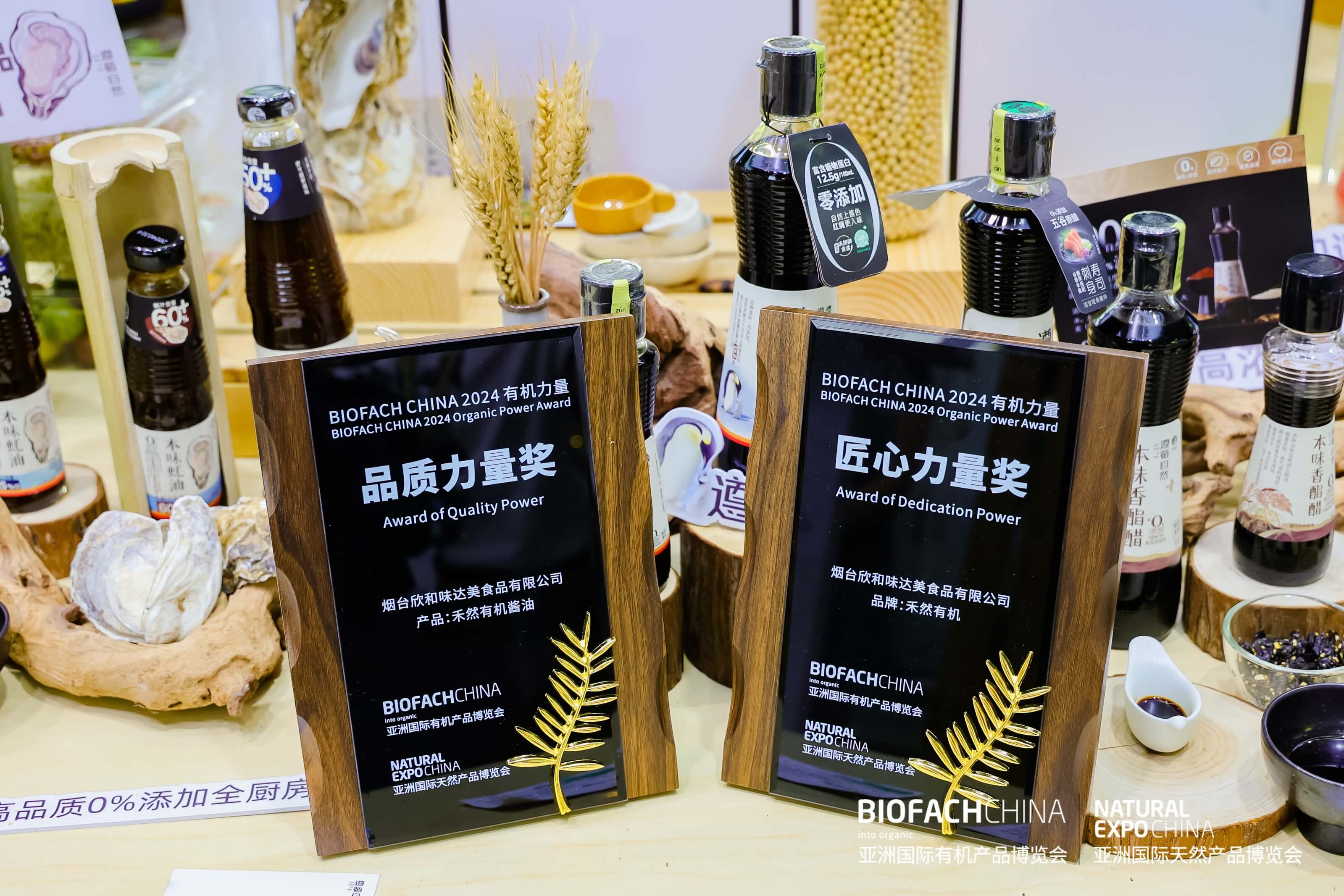 BIOFACH CHINA 2024 有機(jī)力量——品質(zhì)力量獎(jiǎng) （加工產(chǎn)品組）