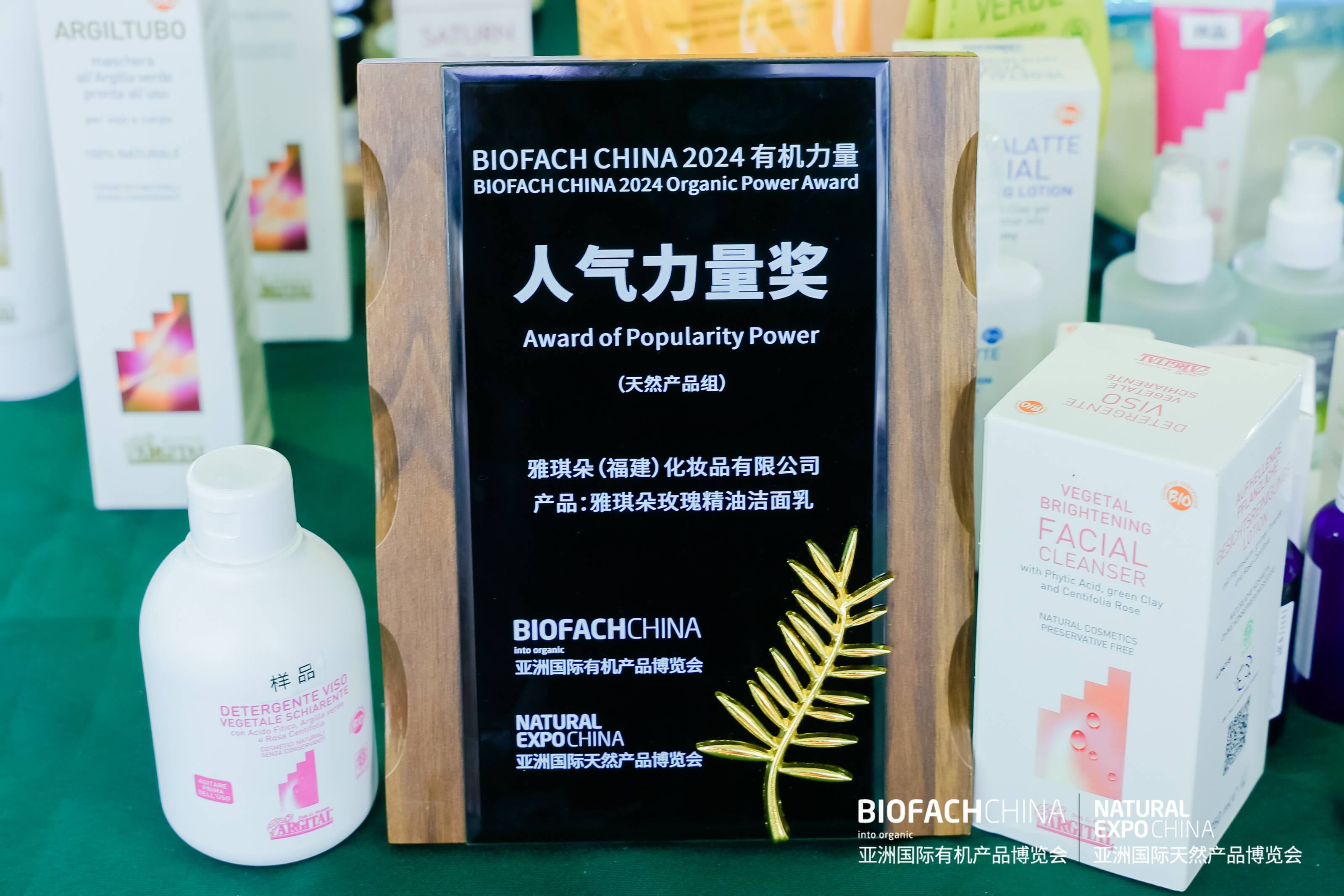 BIOFACH CHINA 2024 有機(jī)力量——人氣力量獎(jiǎng) （天然產(chǎn)品組）