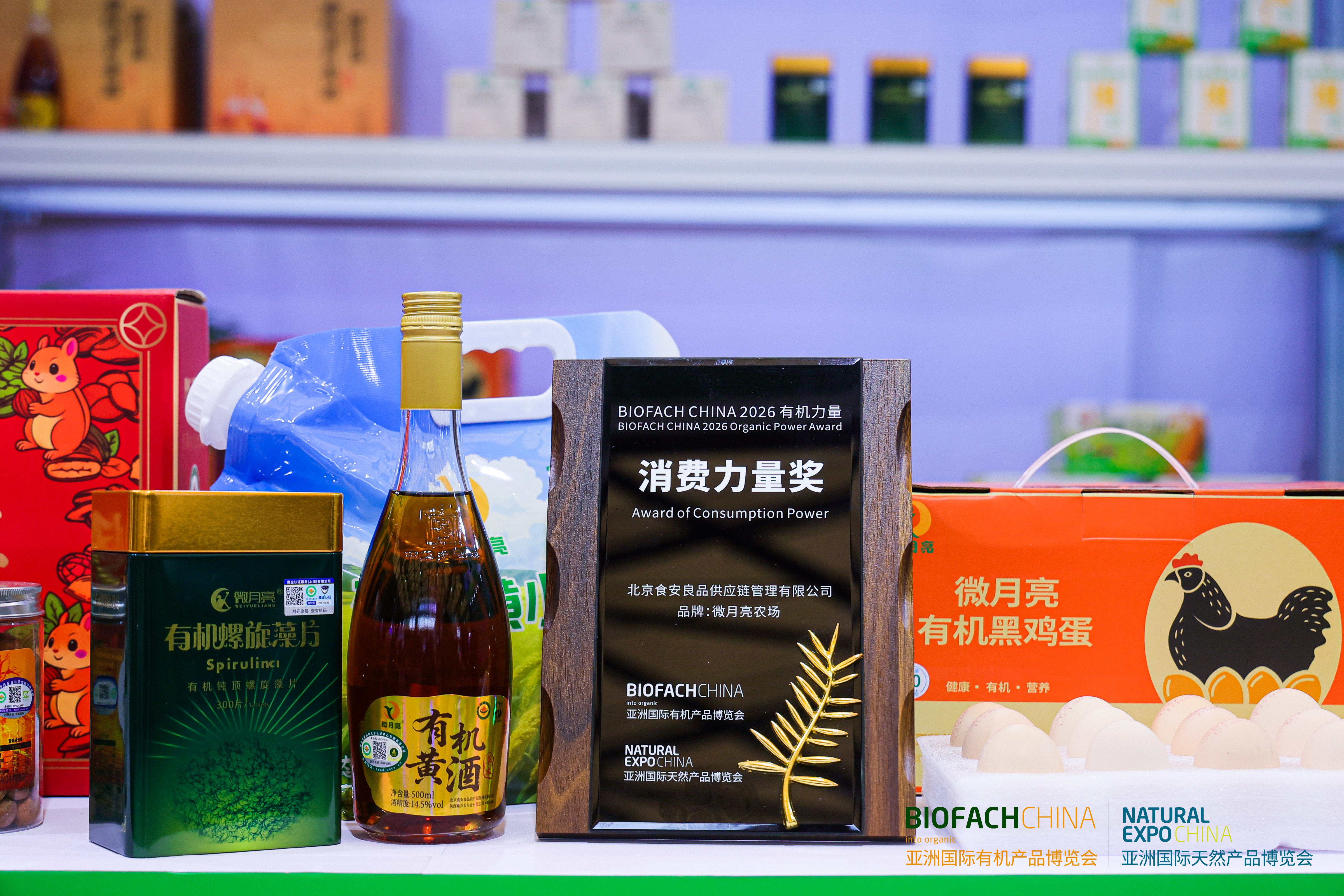 BIOFACH CHINA 2026有机力量——消费力量奖