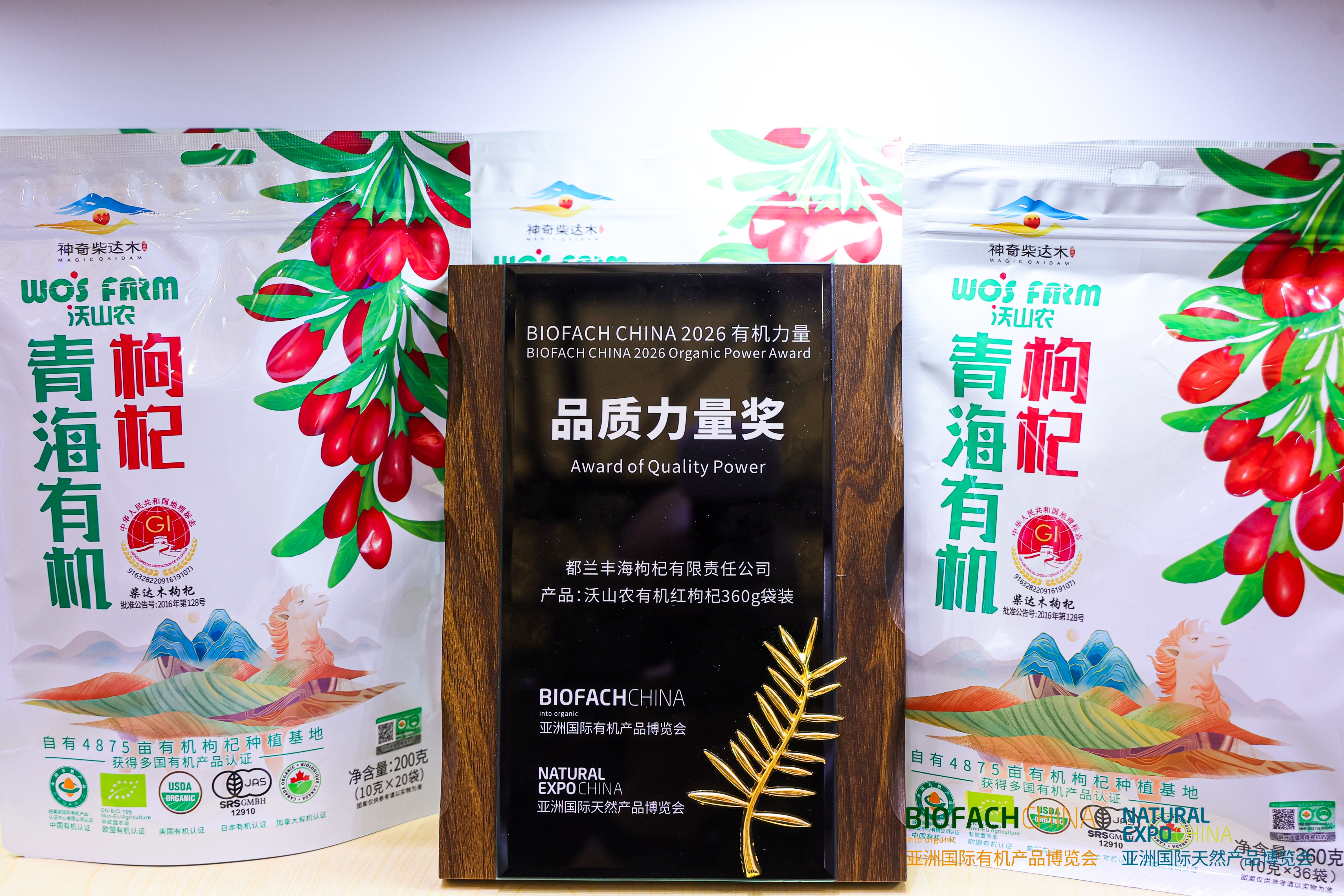 BIOFACH CHINA 2026 有机力量——品质力量奖