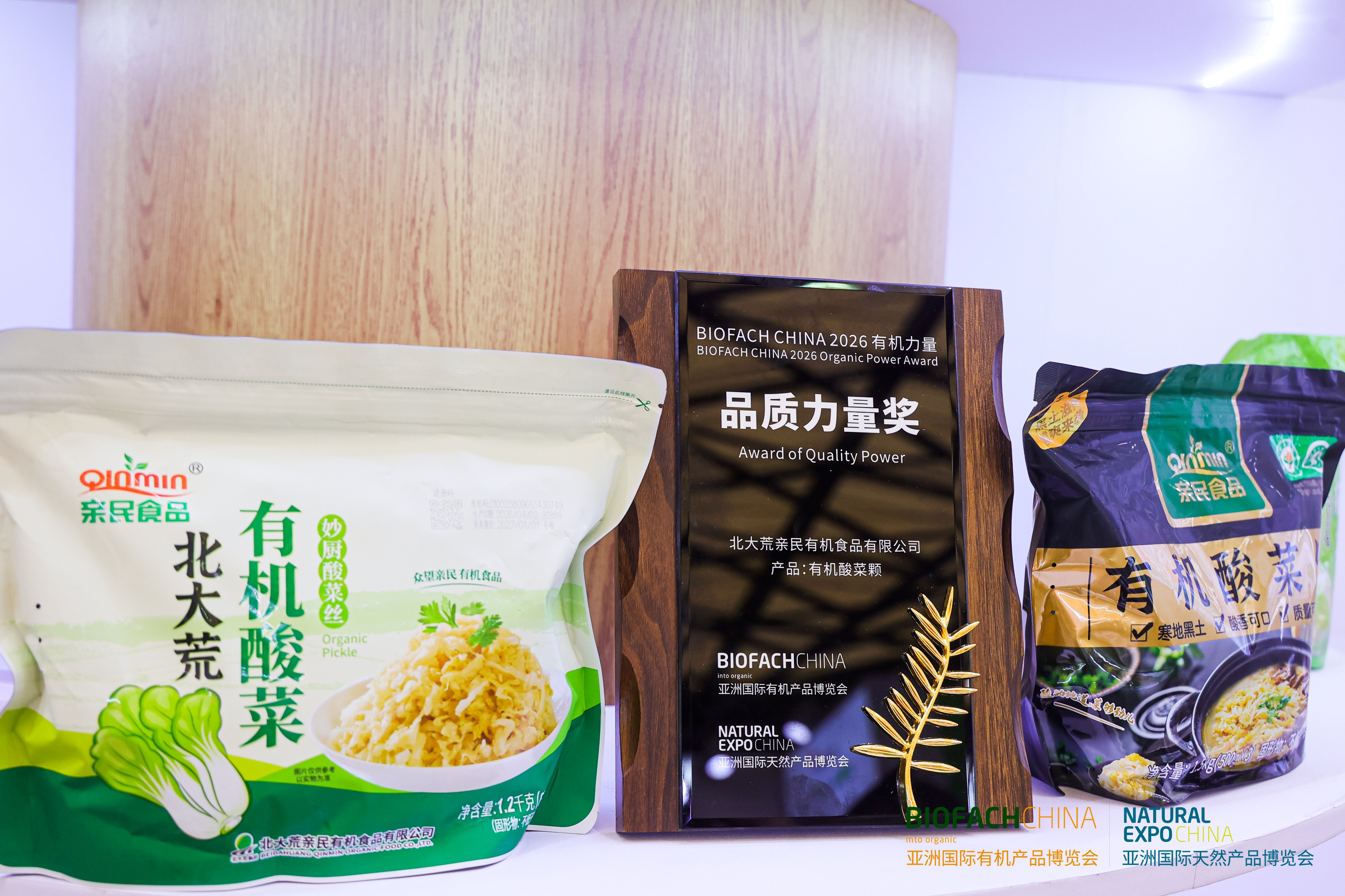BIOFACH CHINA 2026 有机力量——品质力量奖