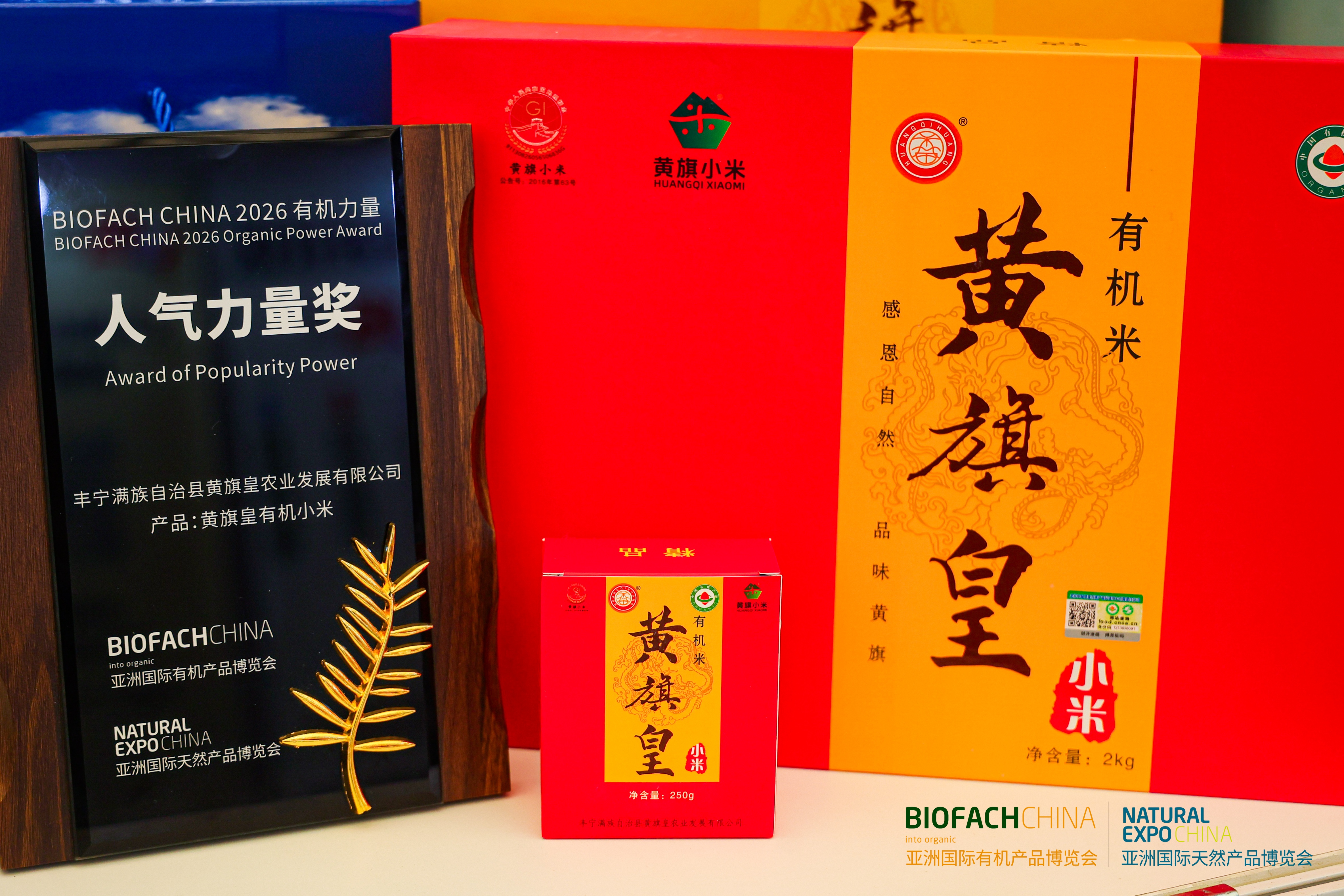 BIOFACH CHINA 2026 有机力量——人气力量奖