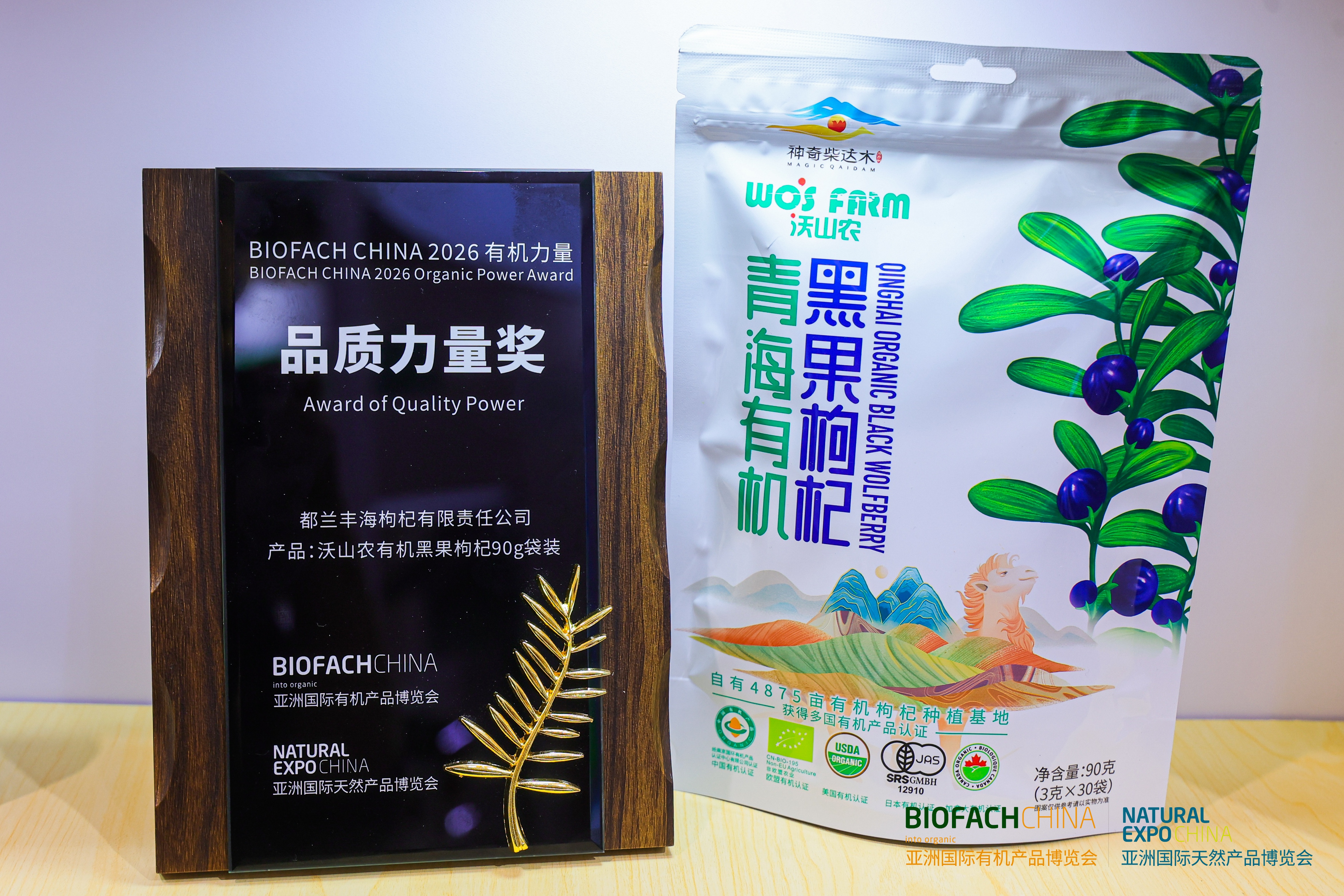 BIOFACH CHINA 2026 有机力量——品质力量奖