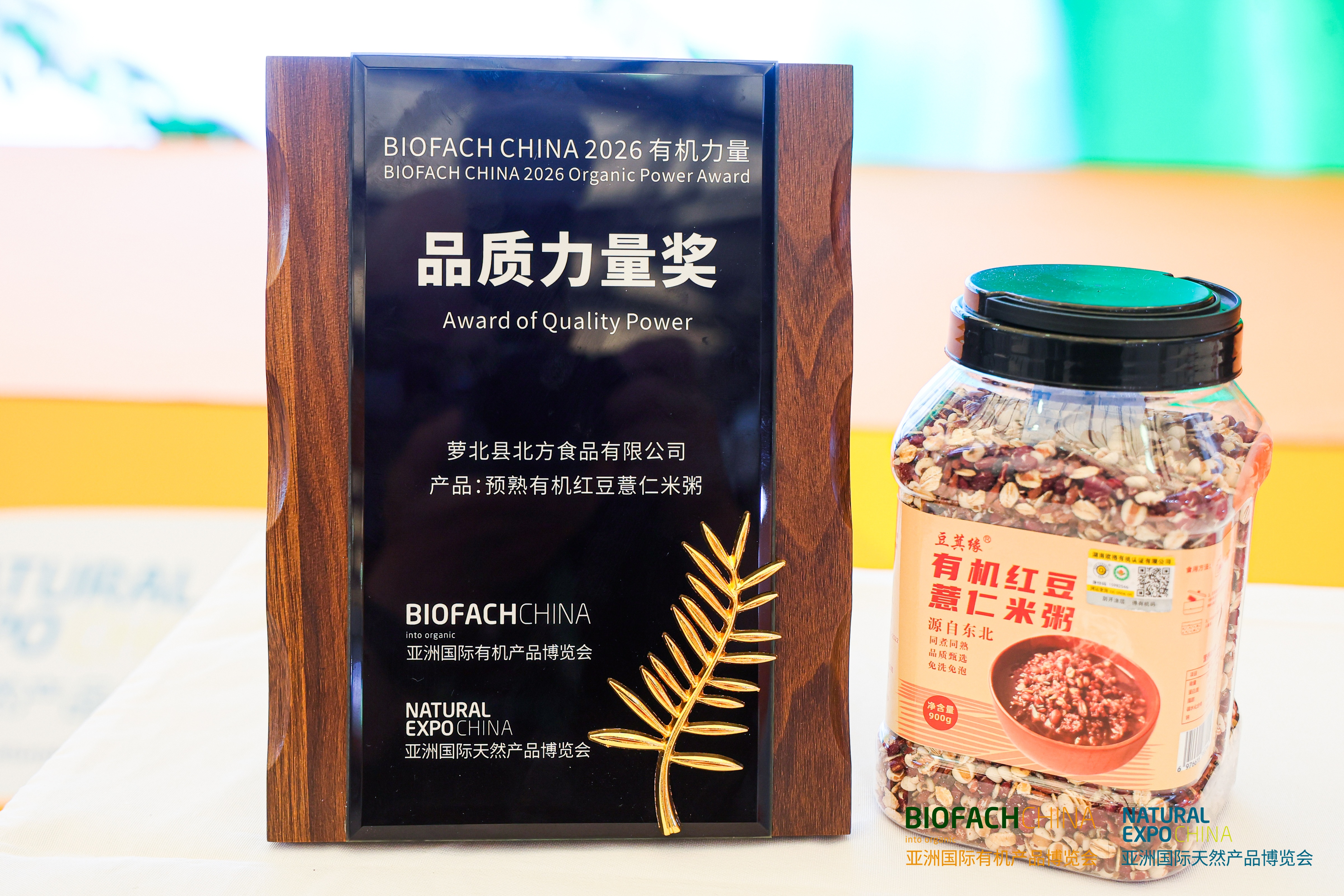 BIOFACH CHINA 2026 有机力量——品质力量奖