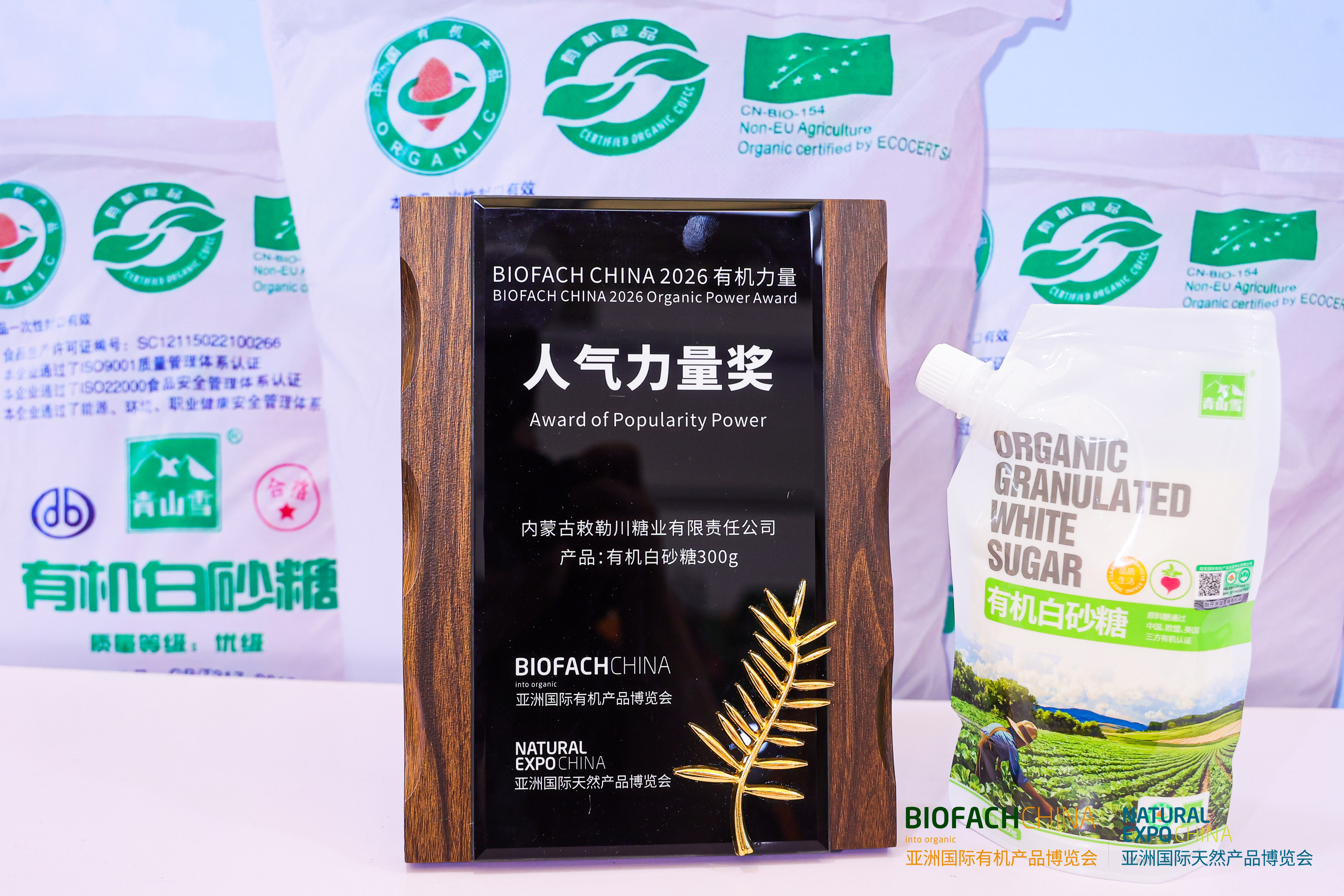 BIOFACH CHINA 2026 有机力量——人气力量奖