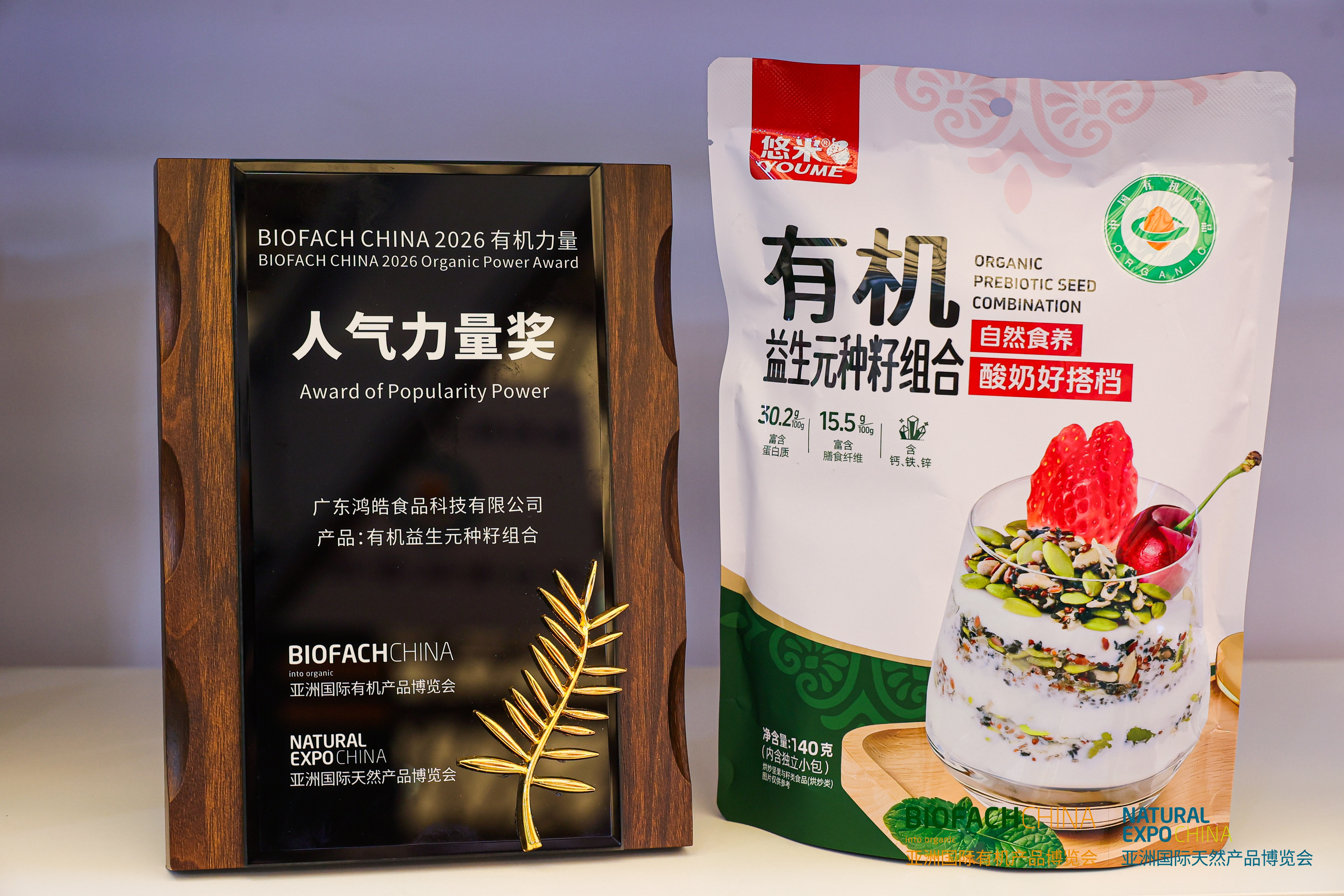 BIOFACH CHINA 2026 有机力量——人气力量奖