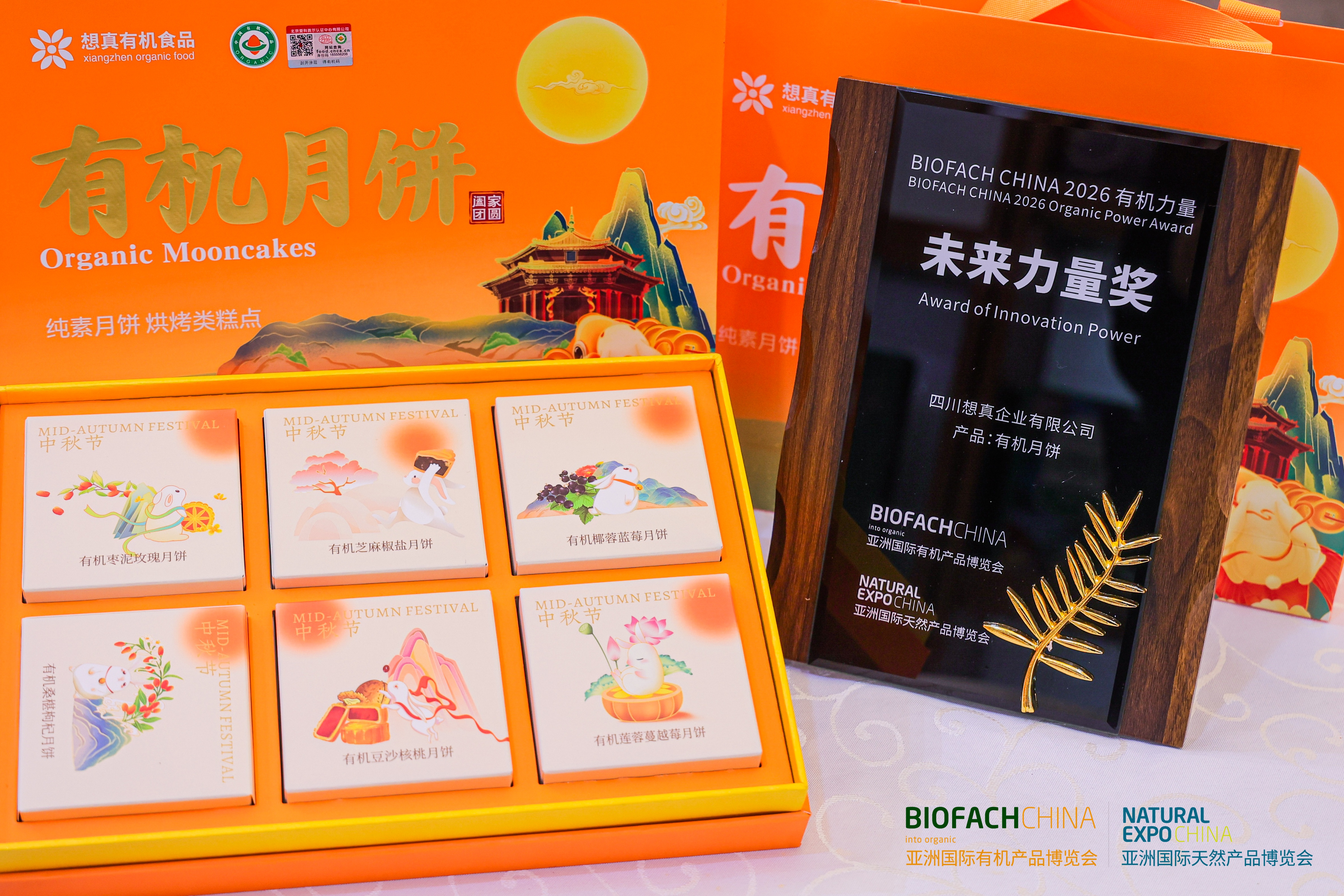 BIOFACH CHINA 2026有机力量——未来力量奖