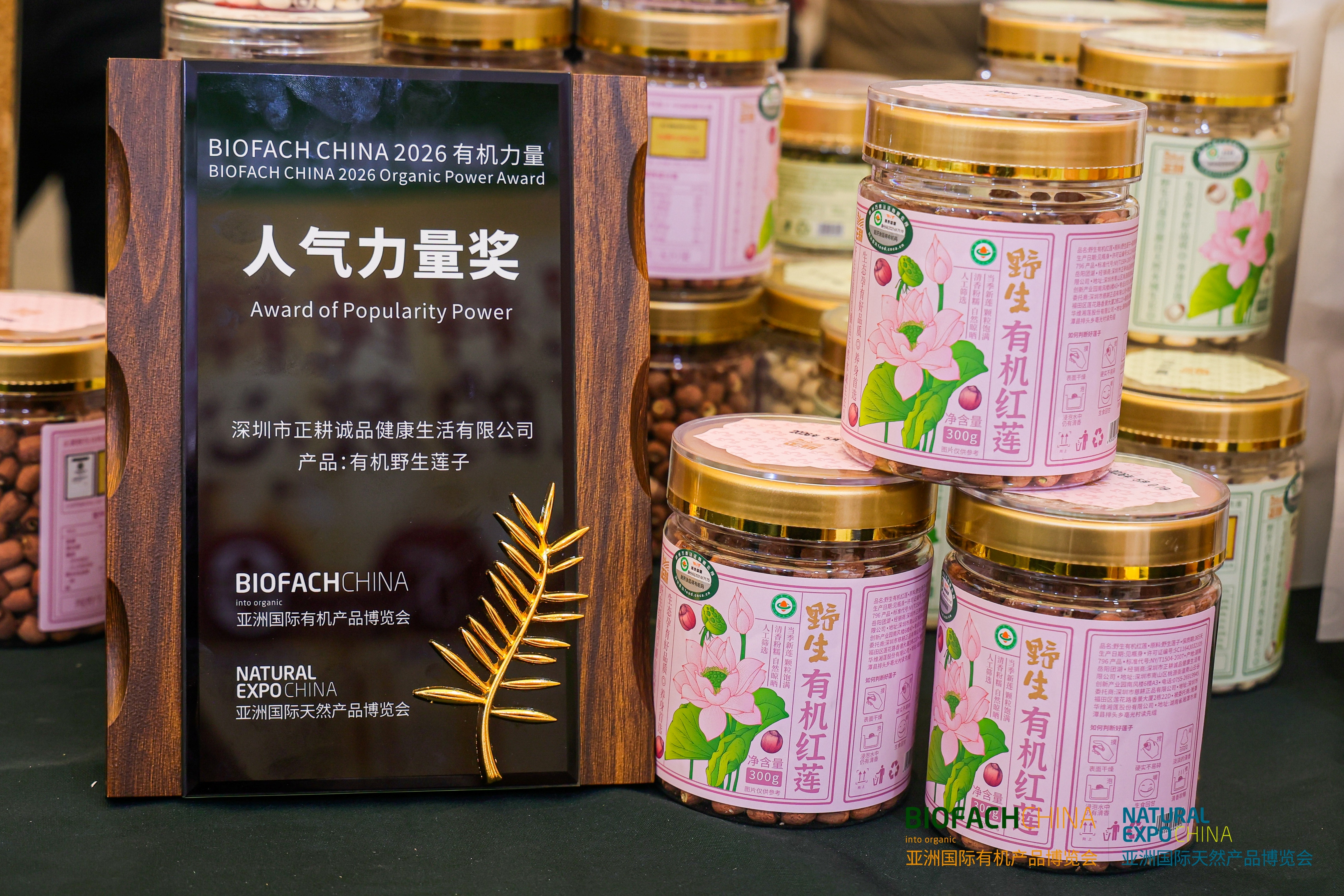 BIOFACH CHINA 2026 有机力量——人气力量奖