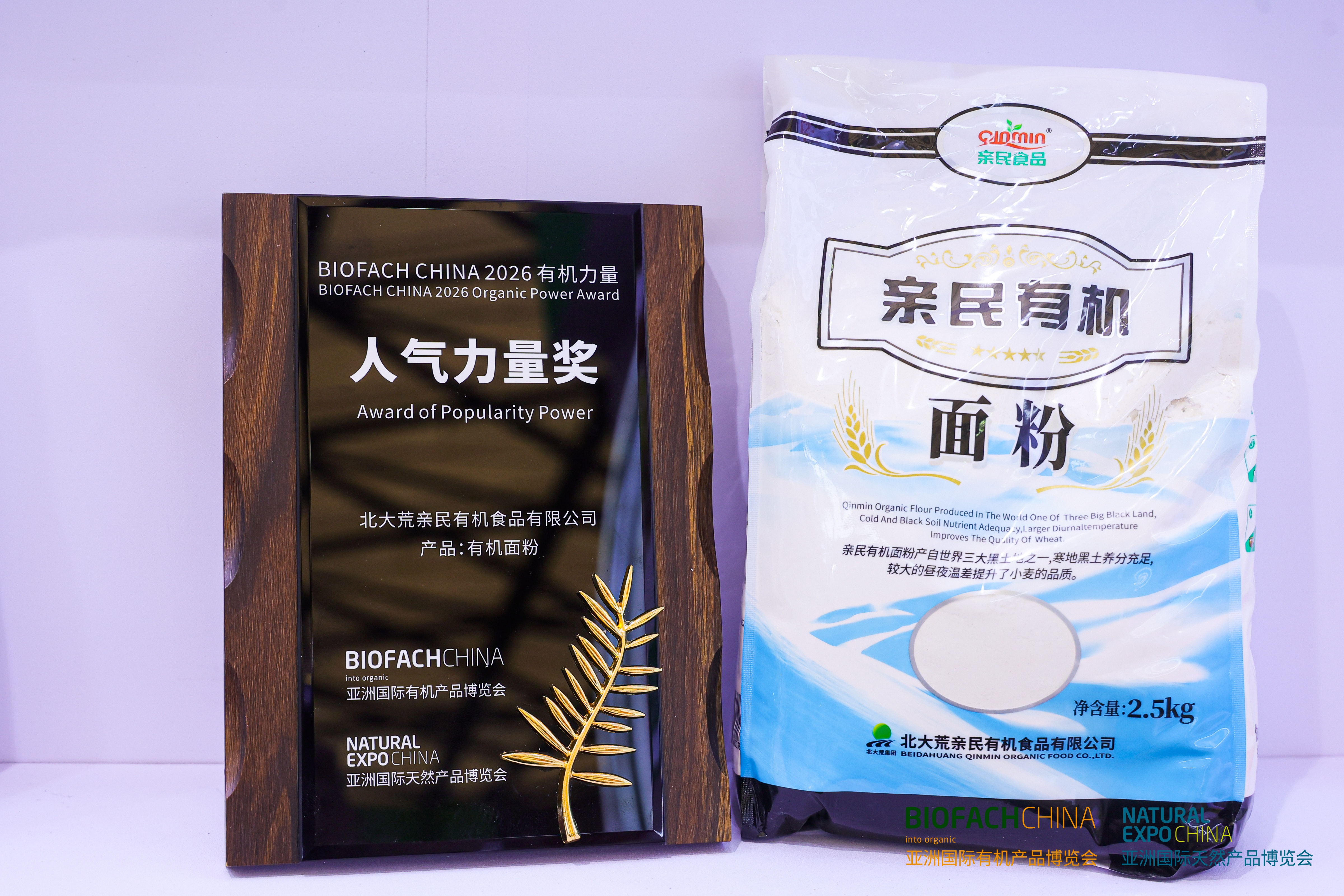 BIOFACH CHINA 2026 有机力量——人气力量奖