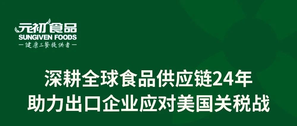 深耕全球食品供应链24年，元初食品助力出口企业应对美国关税战