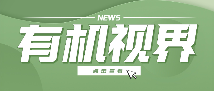 有机视界 | 中国与新西兰有机产品认证合作又添新成果