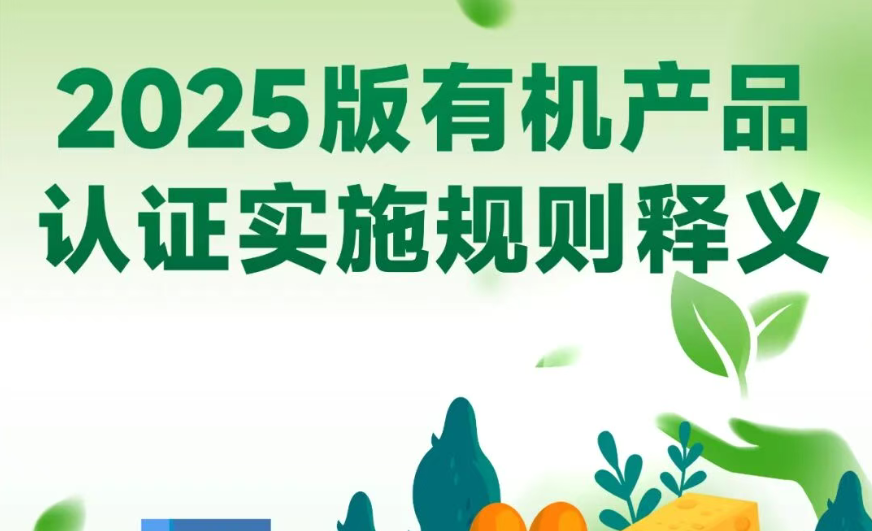 有机视界 | 2026年1月1日起正式实施《有机产品认证实施规则》