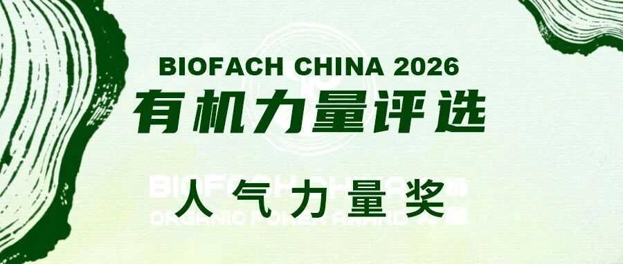 BIOFACH CHINA 2026 有机力量评选【人气力量奖】开始投票！
