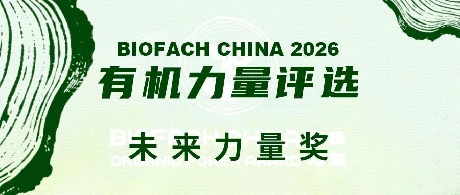 BIOFACH CHINA 2026 有机力量评选【未来力量奖】开始投票！
