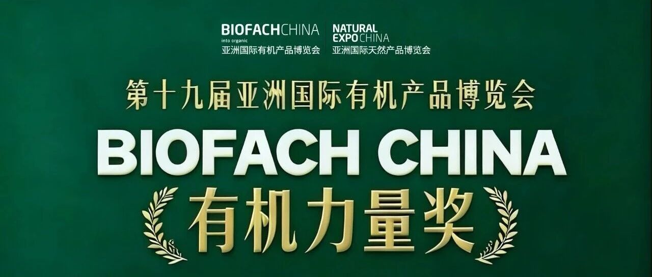 BIOFACH CHINA 2026 有机力量评选【品质力量奖 - 初级产品组】初审结果公示！
