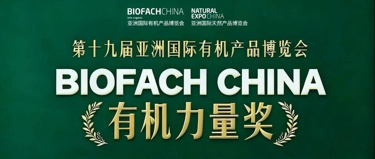 BIOFACH CHINA 2026 有机力量评选【品质力量奖 - 加工产品组】初审结果公示！