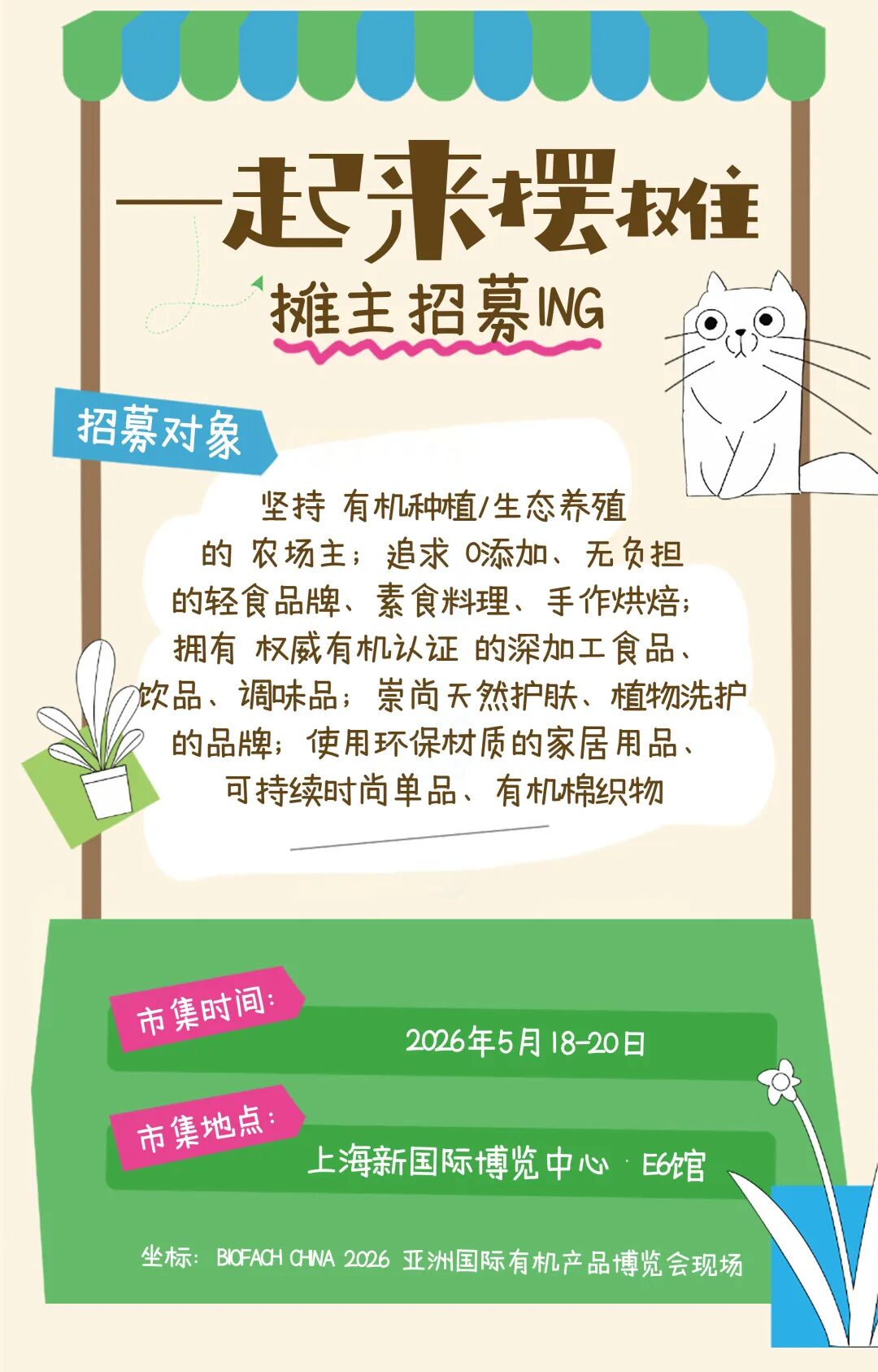 【市集招募】有机消费迈入"质价比"时代，特色市集成为品牌破圈新阵地 | BIOFACH CHINA邀请您开启一场“可持续”的聚会