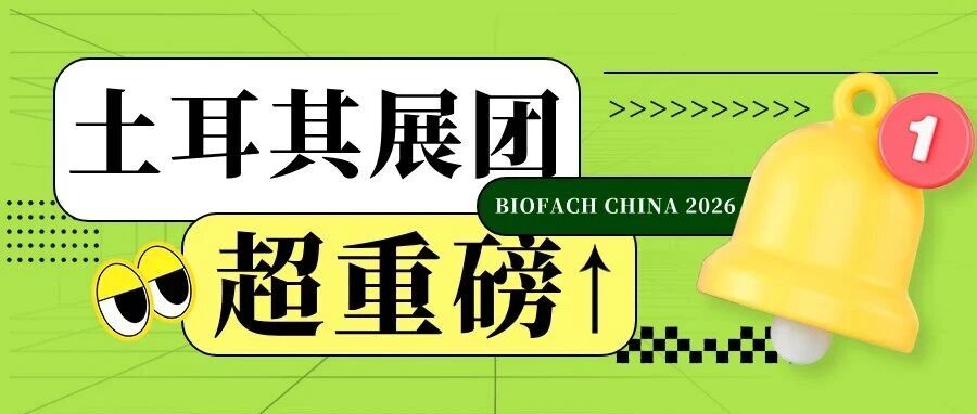 多家土耳其企业首次亮相 BIOFACH CHINA 2026｜欧亚有机新风尚，杂粮果汁齐登场