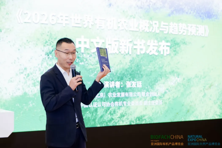 BIOFACH CHINA 2026 “国际有机行业前沿对话:市场、政策与合作” 回顾(二)|全球视野下的中国机遇与挑战